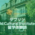 ダブリンEmerald Cultural Institutetitute留学体験談