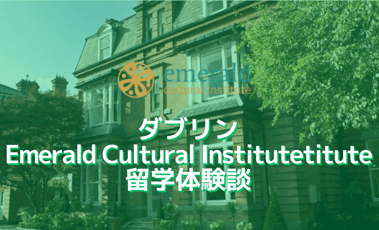 ダブリンEmerald Cultural Institutetitute留学体験談
