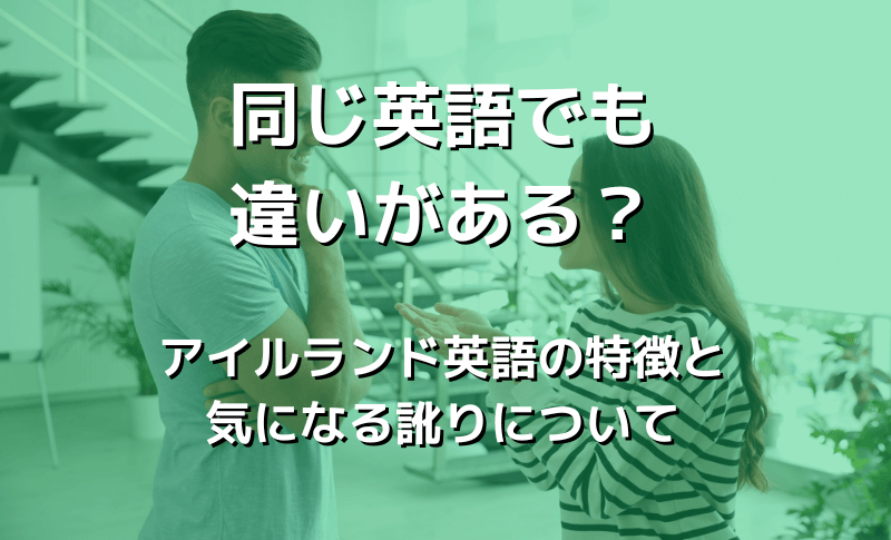 同じ英語でも違いがある？