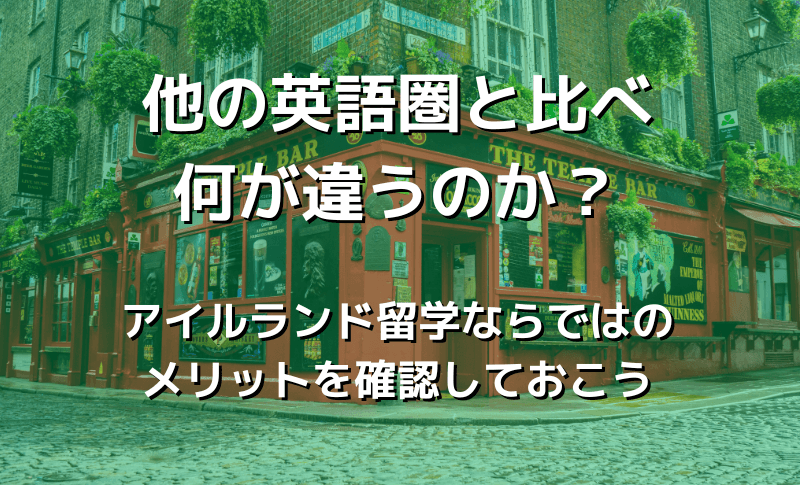 他の英語圏と比べ何が違うのか？