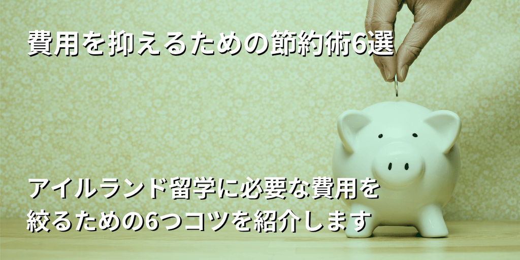 費用を抑えるための節約術6選