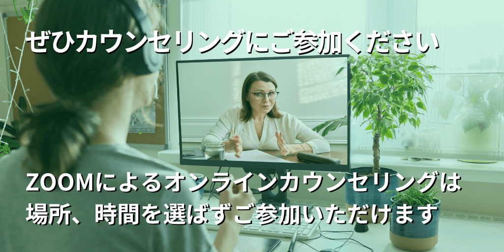 ぜひカウンセリングにご参加ください