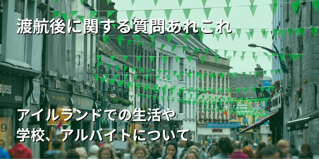 渡航後に関する質問あれこれ