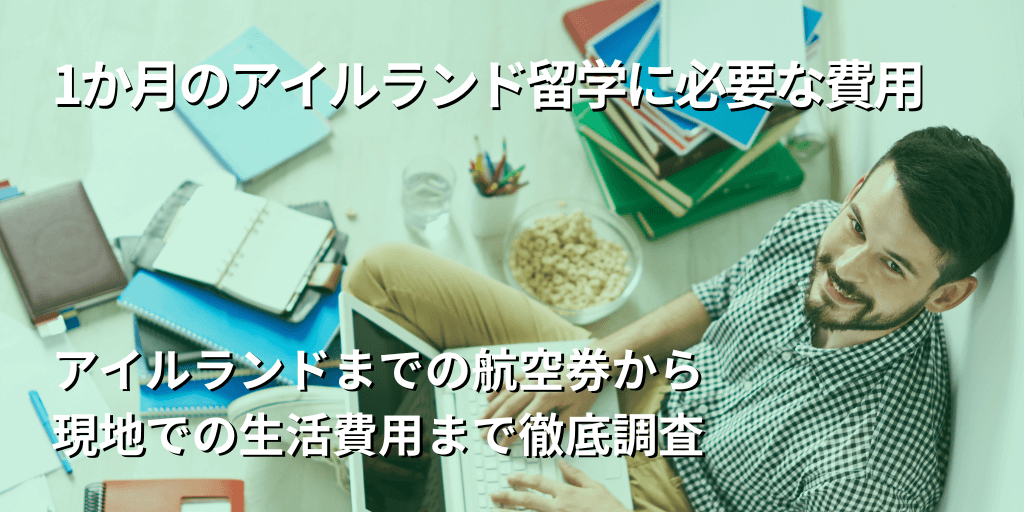 1か月のアイルランド留学に必要な費用