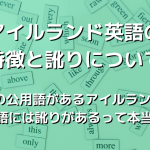 アイルランドで話されている英語の特徴と訛りについて