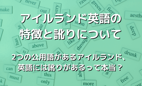 アイルランドで話されている英語の特徴と訛りについて