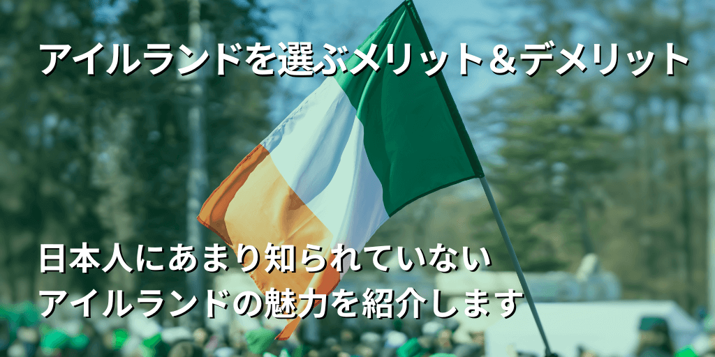 アイルランドを選ぶメリット＆デメリット