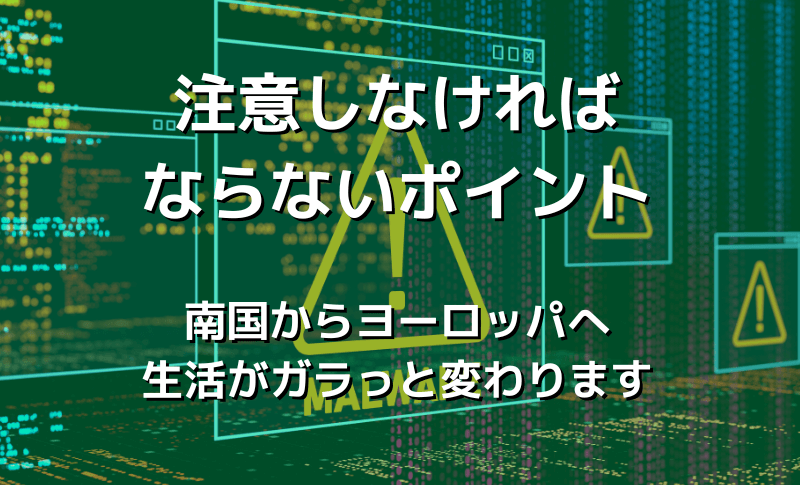 注意しなければならないポイント