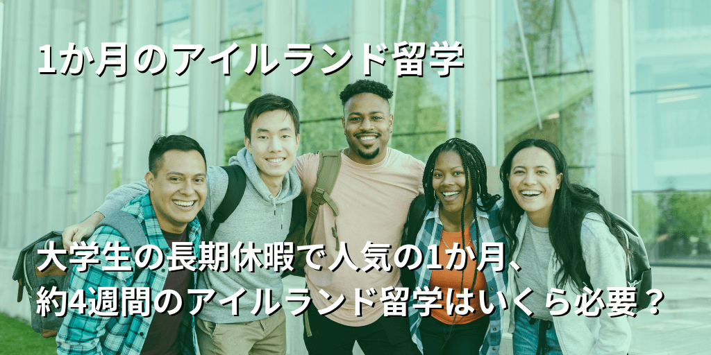 1か月のアイルランド留学