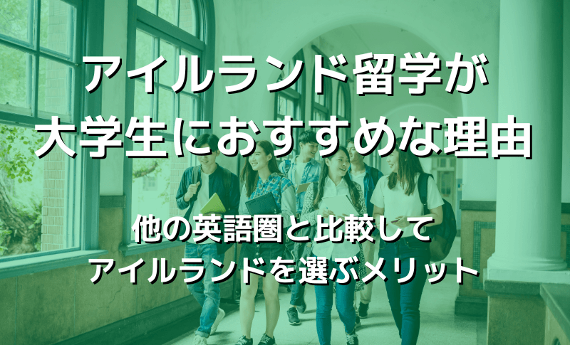アイルランド留学が大学生におすすめな理由