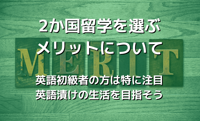 2か国留学を選ぶメリットについて