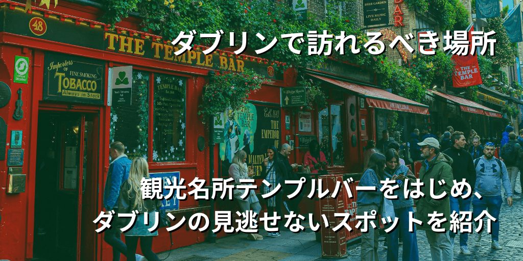 ダブリンで訪れるべき場所