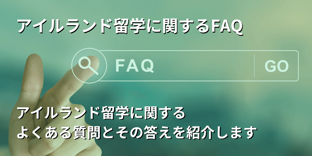 アイルランド留学に関するFAQ