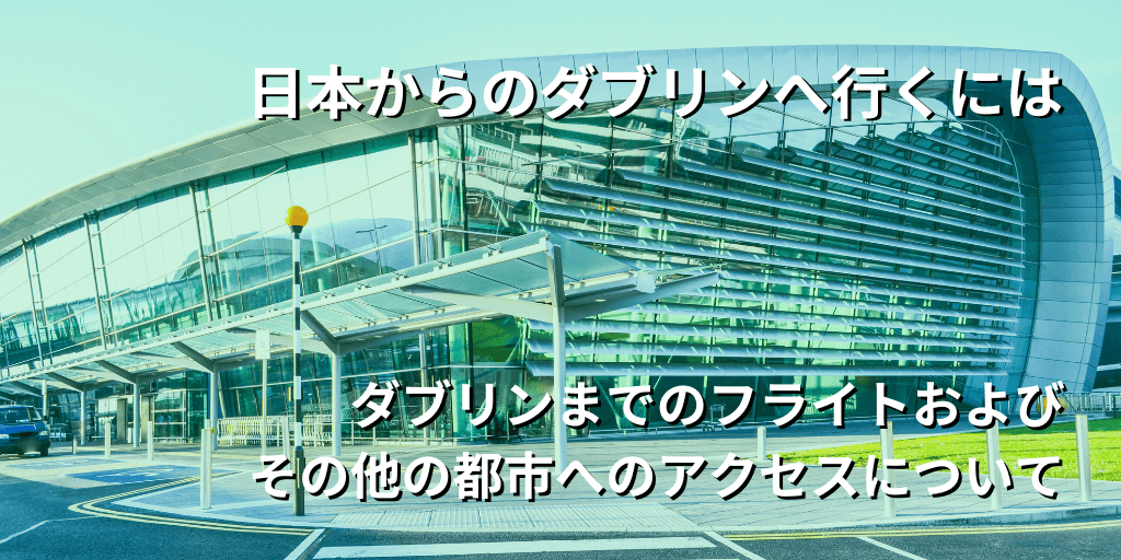 日本からのダブリンへ行くには