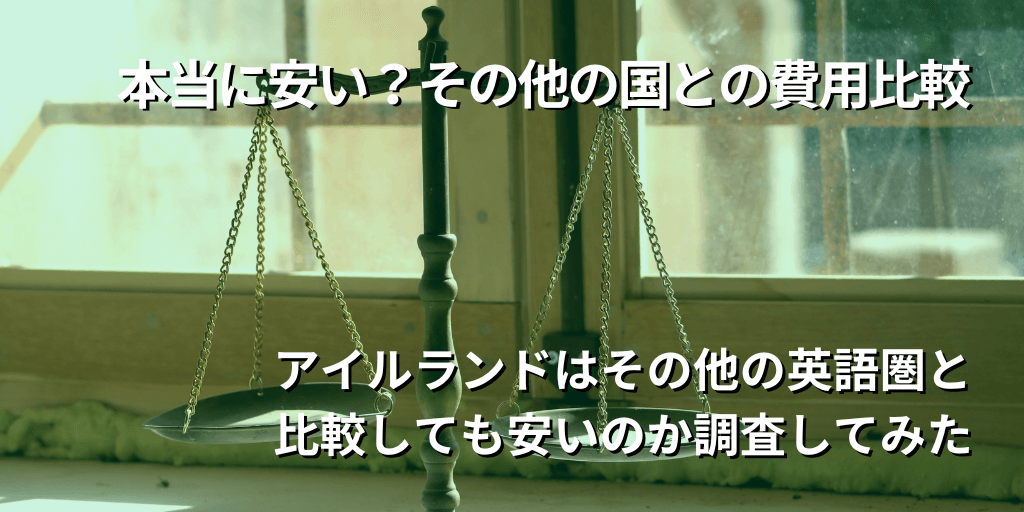 本当に安い？その他の国との費用比較