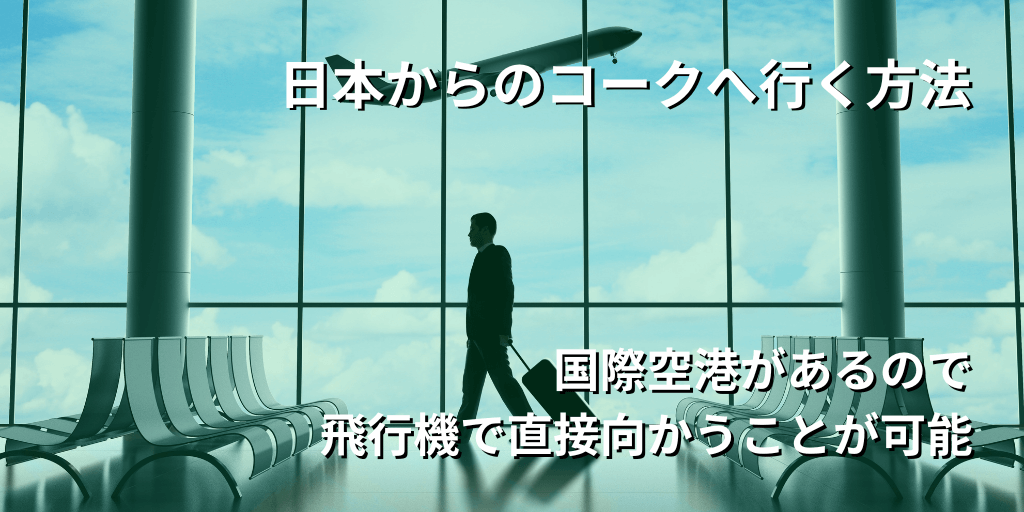 日本からコークへ行く方法