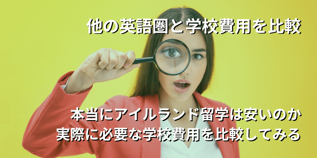 他の英語圏と学校費用を比較