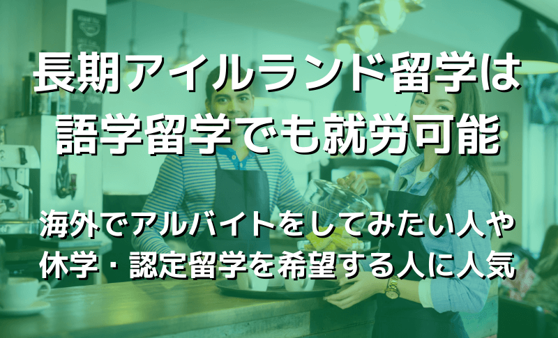 長期アイルランド留学は語学留学でも就労可能