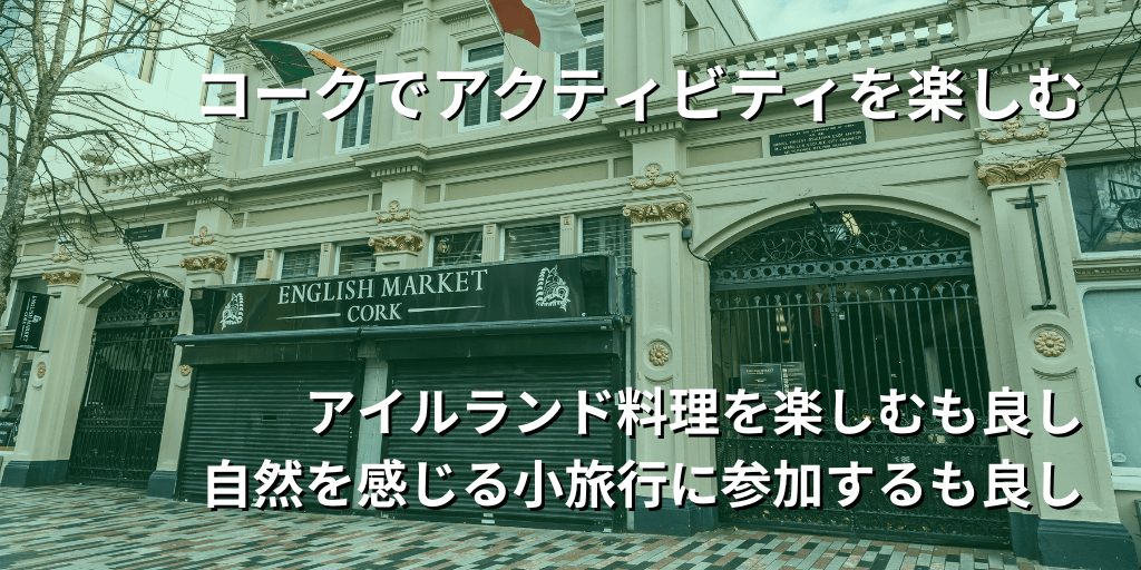 コークでアクティビティを楽しむ