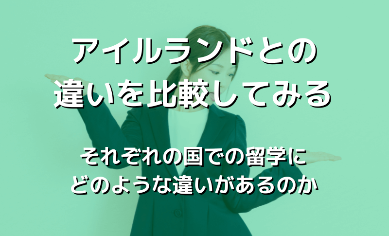 アイルランドとの違いを比較してみる
