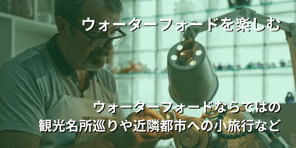 ウォーターフォードを楽しむ
