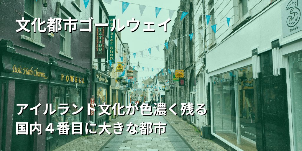 文化都市ゴールウェイ