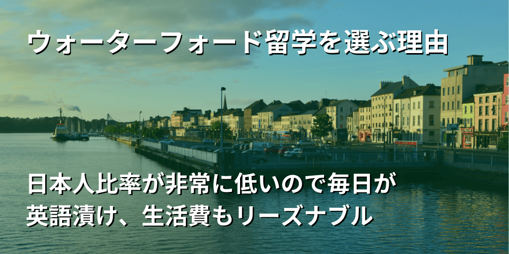 ウォーターフォード留学を選ぶ理由