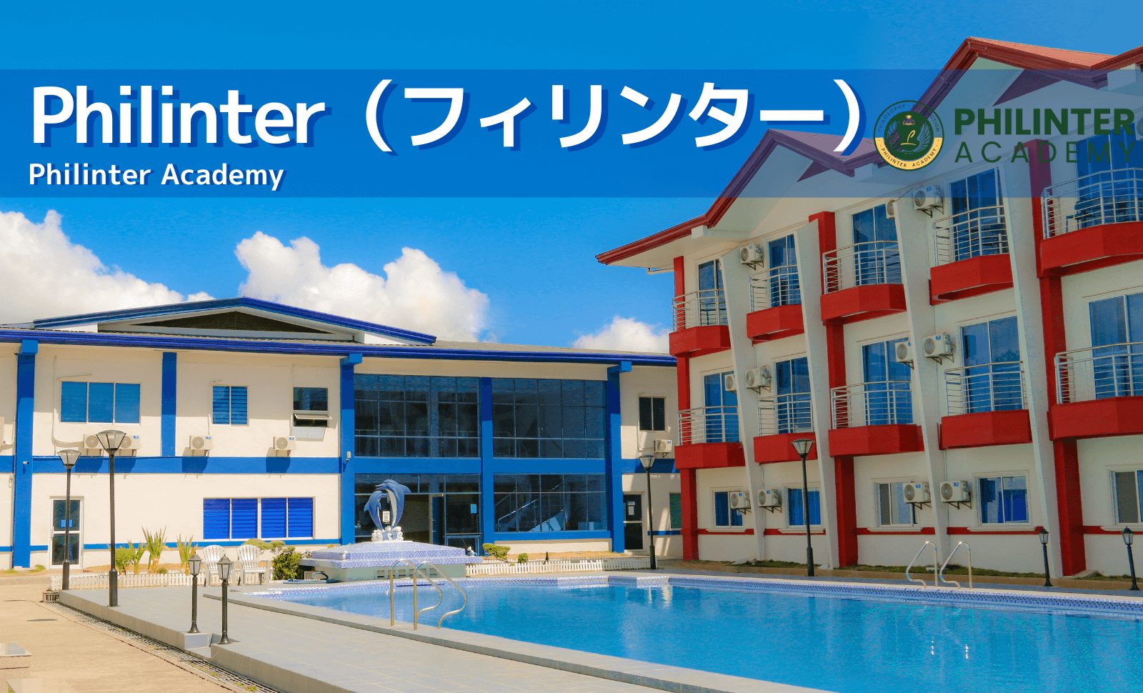 Philinterキャンパス風景