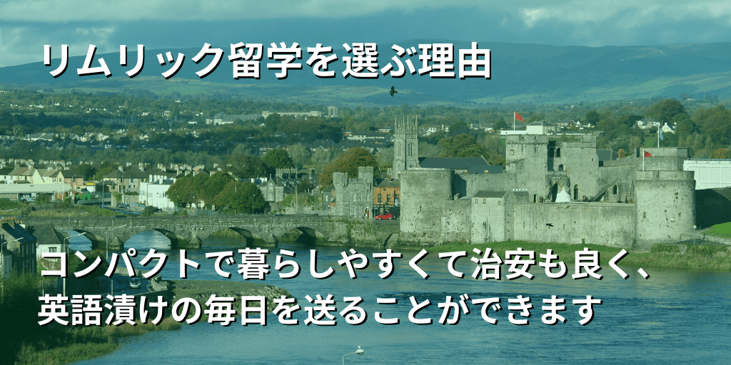 リムリック留学を選ぶ理由