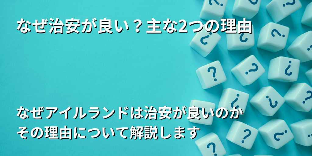 なぜ治安が良い？主な2つの理由