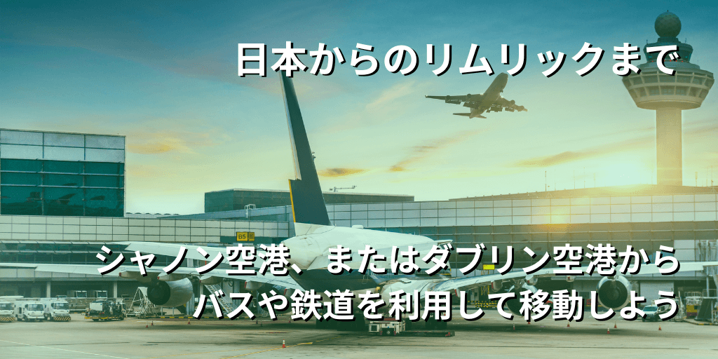 日本からのリムリックまで