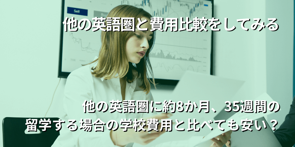 他の英語圏と費用比較をしてみる