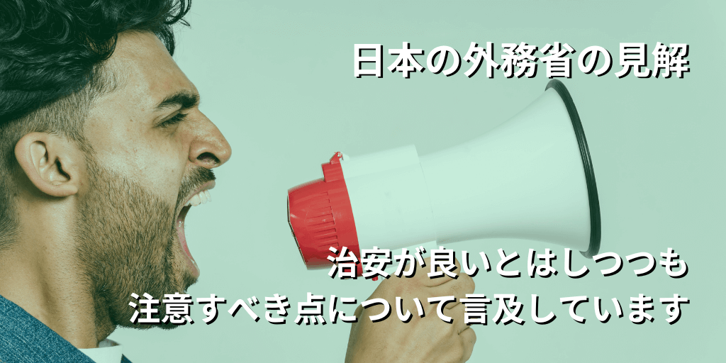 日本の外務省の見解