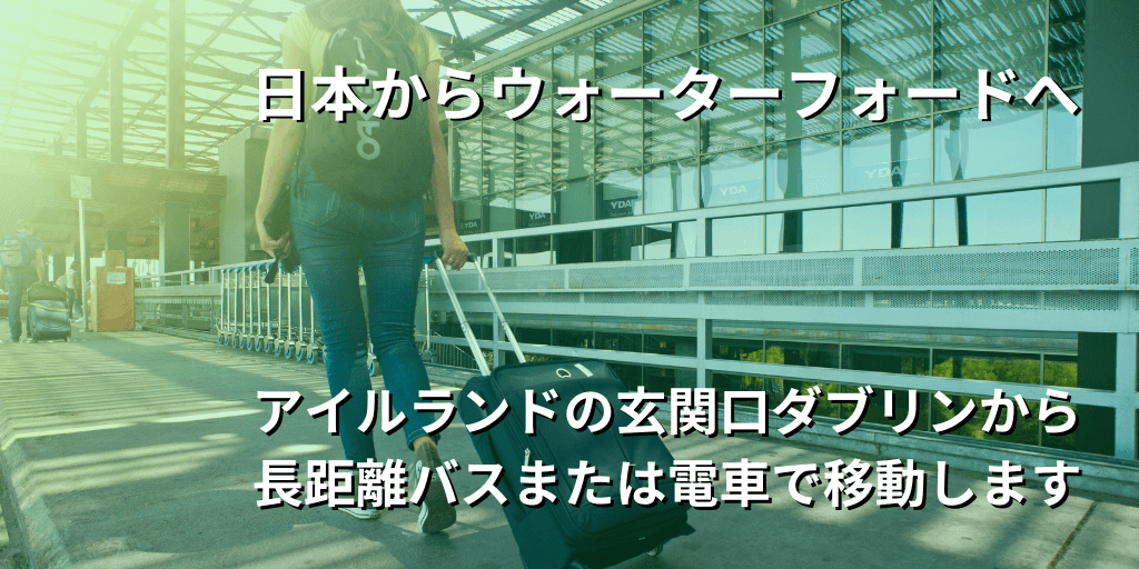 日本からウォーターフォードへ