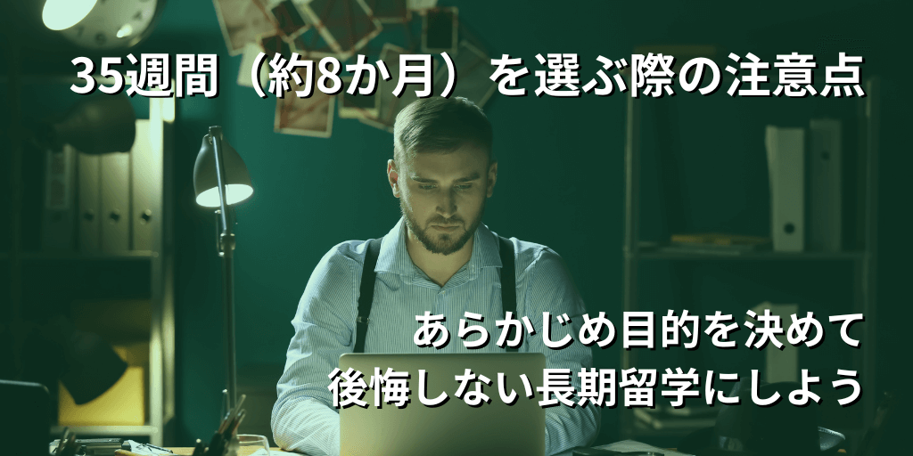 35週間（約8か月）を選ぶ際の注意点