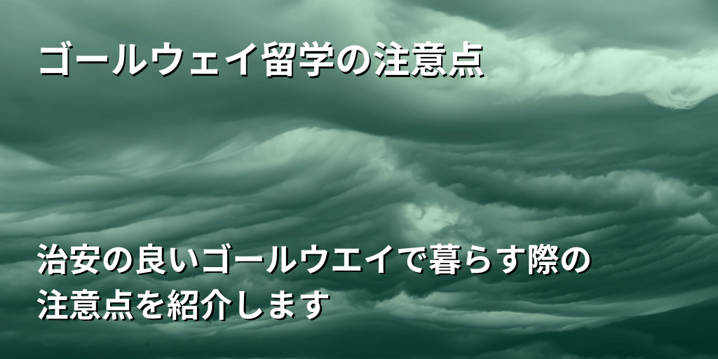 ゴールウェイ留学の注意点