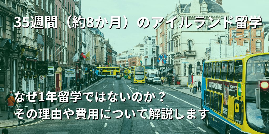 35週間（約8か月）のアイルランド留学