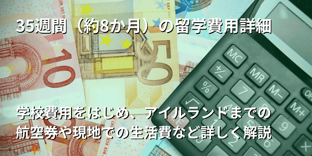 35週間（約8か月）の留学費用詳細