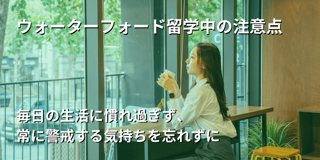 ウォーターフォード留学中の注意点