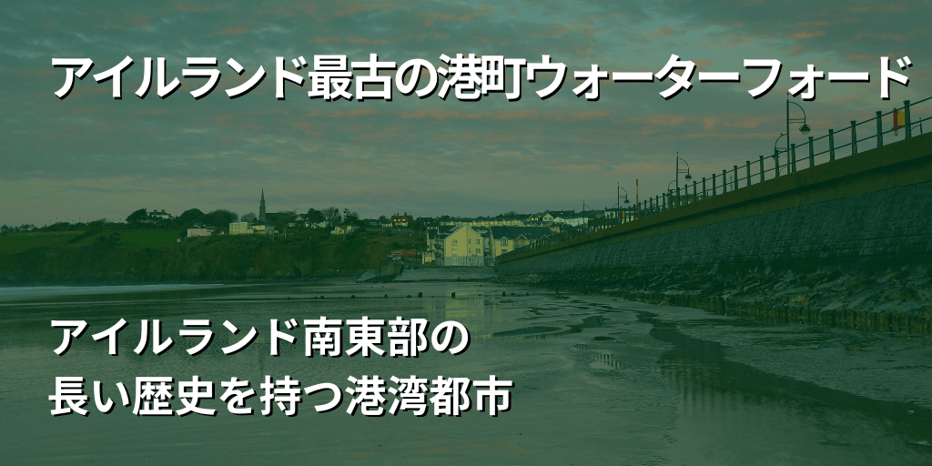 アイルランド最古の港町ウォーターフォード