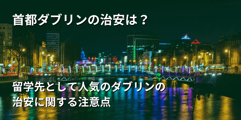 首都ダブリンの治安は？