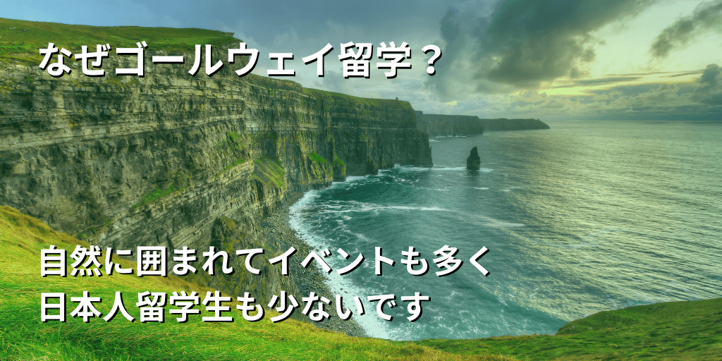 なぜゴールウェイ留学？