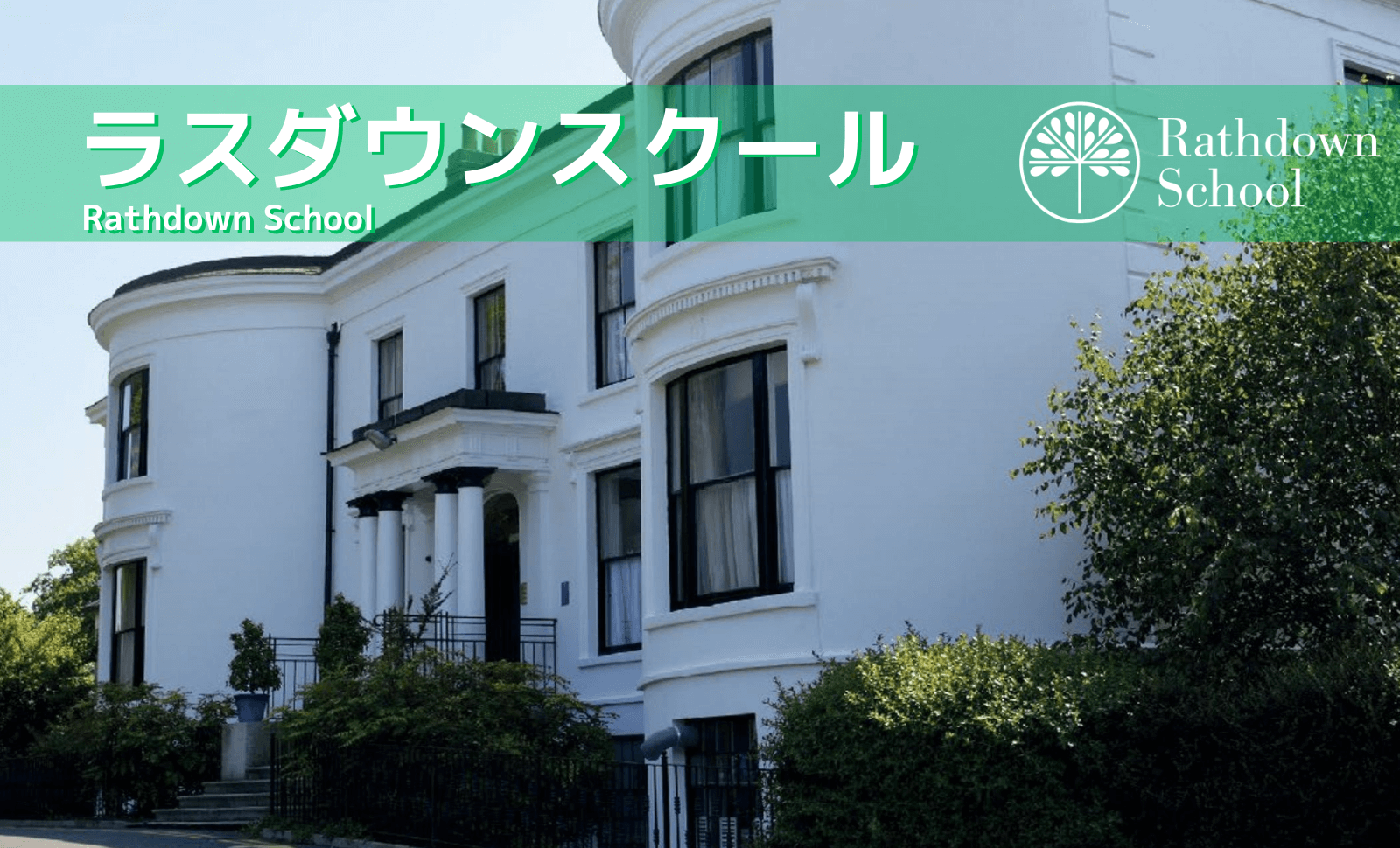 Rathdown School外観