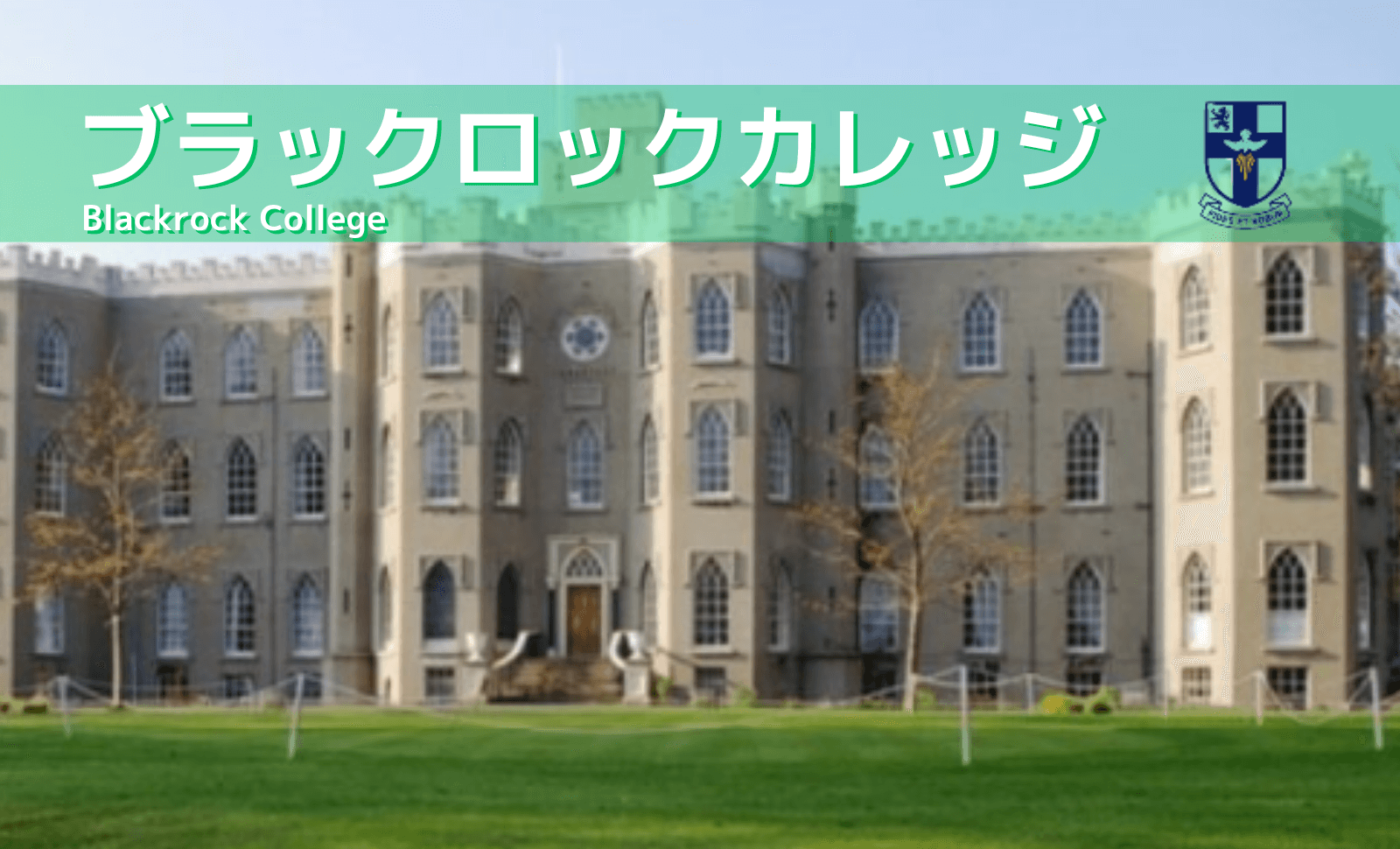 Blackrock College学校風景